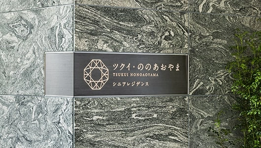 ツクイ・ののあおやま シニアレジデンス